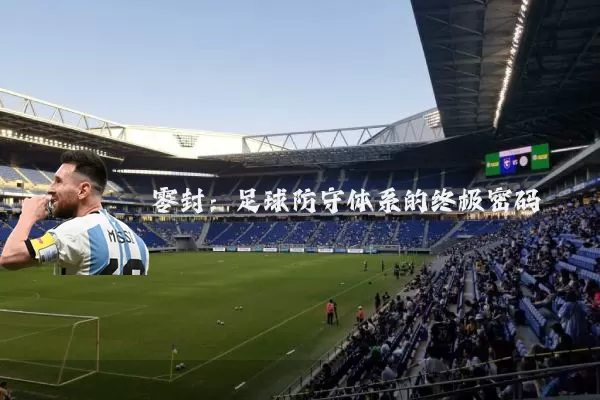 零封:足球防守体系的终极密码