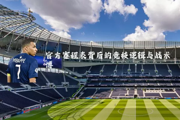 官方赛程表背后的竞技逻辑与战术博弈
