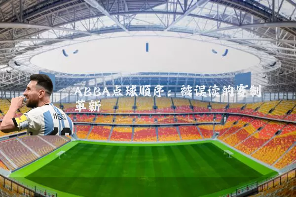 ABBA点球顺序：被误读的赛制革新