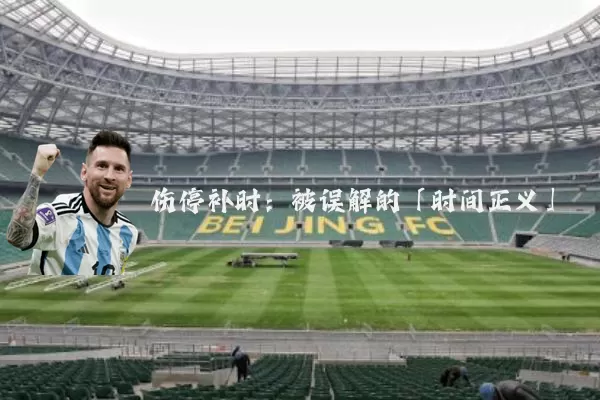 伤停补时：被误解的「时间正义」