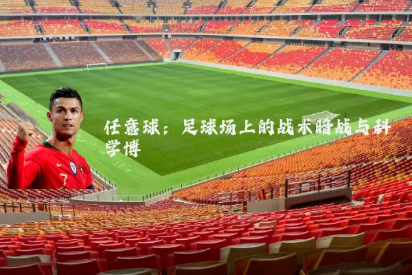 任意球:足球场上的战术暗战与科学博弈