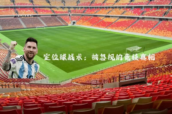 定位球战术：被忽视的竞技真相