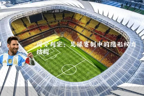 同分判定:足球赛制中的隐形权力结构