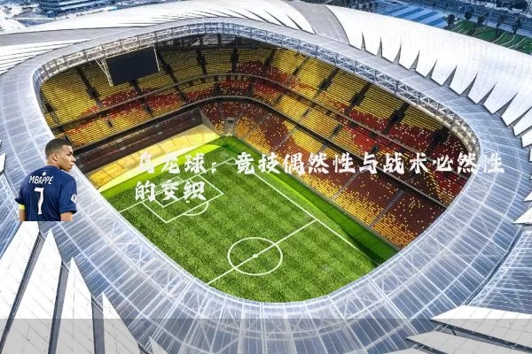 乌龙球：竞技偶然性与战术必然性的交织