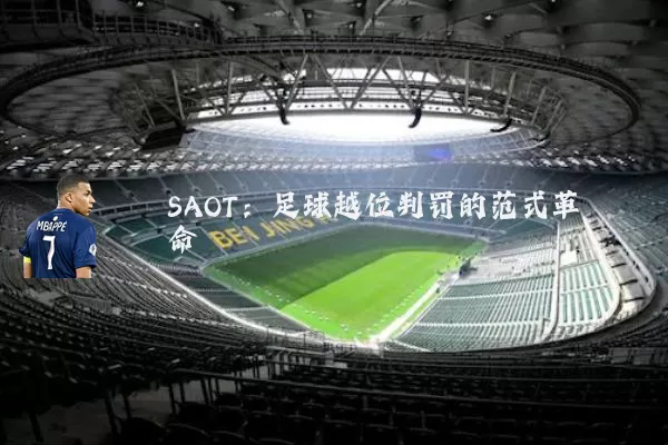 SAOT：足球越位判罚的范式革命