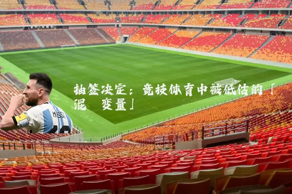 抽签决定:竞技体育中被低估的「混沌变量」