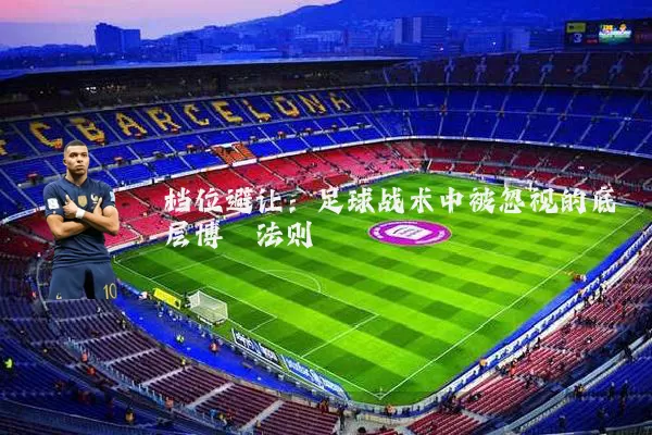 档位避让：足球战术中被忽视的底层博弈法则