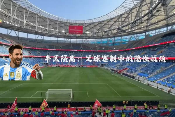 半区隔离：足球赛制中的隐性战场