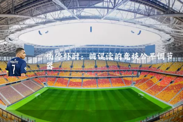 伤停补时：被误读的竞技公平调节器