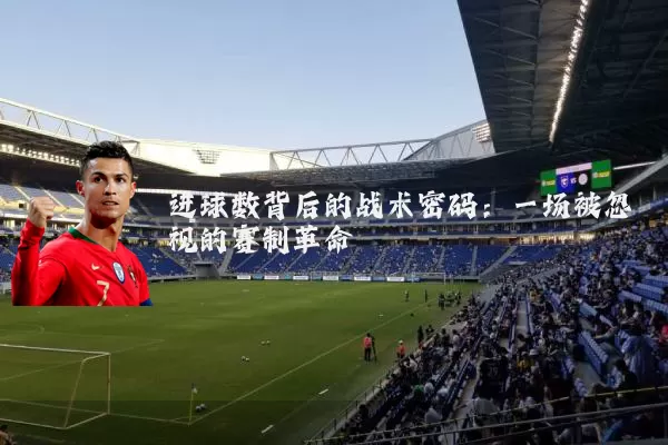 进球数背后的战术密码:一场被忽视的赛制革命