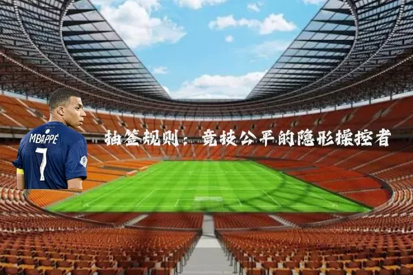 抽签规则：竞技公平的隐形操控者