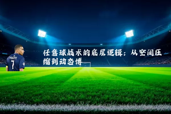 任意球战术的底层逻辑:从空间压缩到动态博弈
