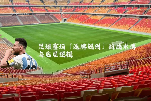 足球赛场「洗牌规则」的战术博弈与底层逻辑