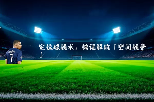 定位球战术:被误解的「空间战争」