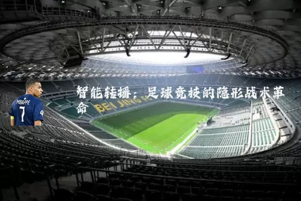 智能转播：足球竞技的隐形战术革命
