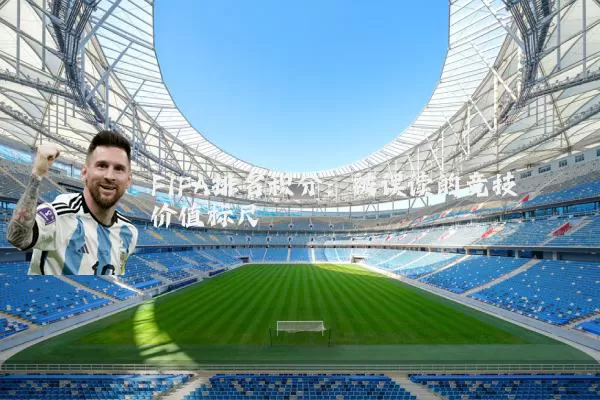 FIFA排名积分:被误读的竞技价值标尺