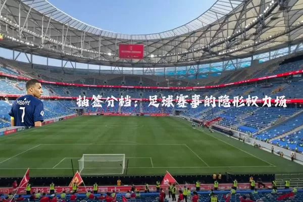 抽签分档:足球赛事的隐形权力场