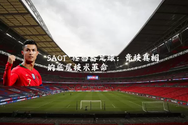 SAOT 传感器足球：竞技真相的底层技术革命