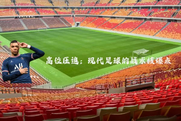 高位压迫：现代足球的战术核爆点