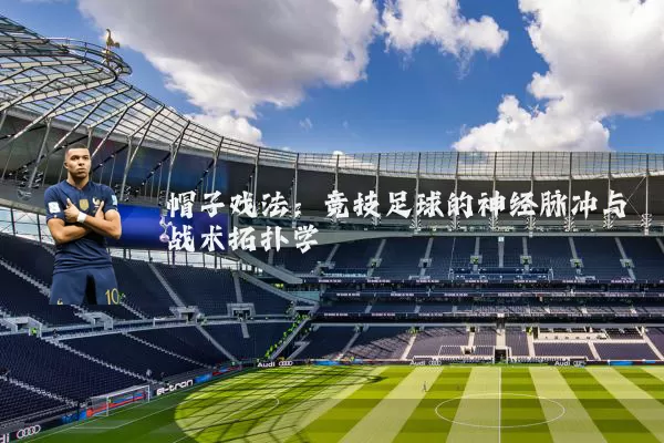 帽子戏法:竞技足球的神经脉冲与战术拓扑学