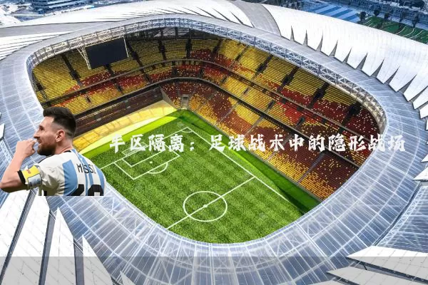半区隔离:足球战术中的隐形战场